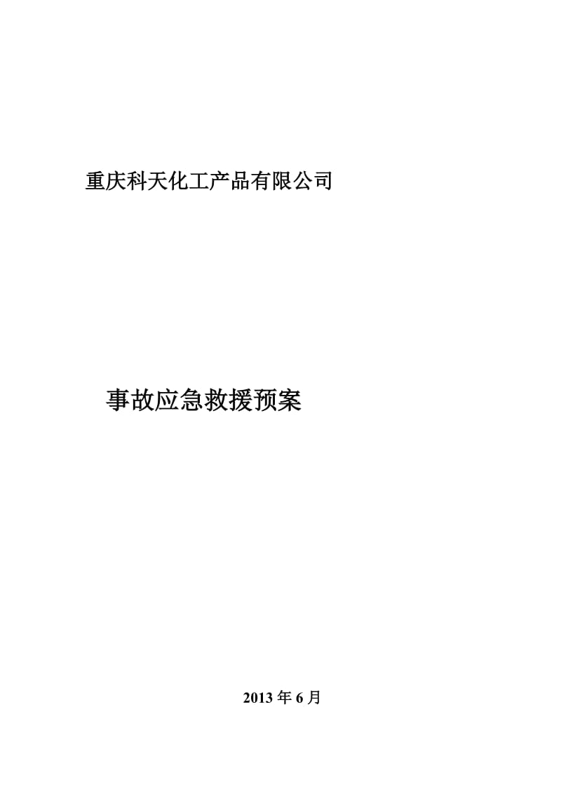 無倉儲(chǔ)危化品經(jīng)營單位異丙醇突發(fā)事件應(yīng)急預(yù)案